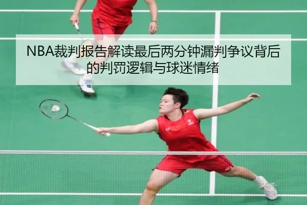 NBA裁判报告解读最后两分钟漏判争议背后的判罚逻辑与球迷情绪 | kaiyun
